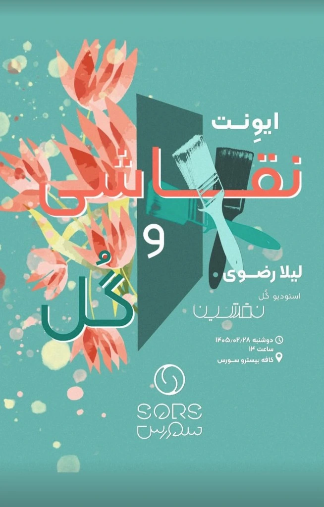 ایونت نقاشی و گل